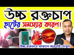 উচ্চ রক্তচাপ থেকে কি হার্টের সমস্যা হয় ? হার্টের সমস্যা এবং উচ্চ রক্তচাপ | High Blood pressure