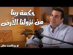 بودكاست معاني .. حكمة ربنا من نزولنا الأرض بعد ماكنا عايشين فى الجنة.. مع د\ عمرو خالد