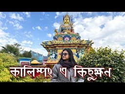 Kalimpong Tour || Kalimpong Tour Plan || Deolo Park || Summit Sherpa Mountain Hotel ||