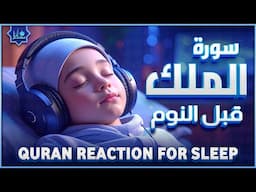 سورة الملك كاملة قبل النوم 💤راحة نفسية♥️ أرح سمعك وقلبك⁦⁩🎧 Surah Al Mulk quran recitation for sleep