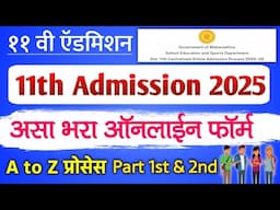 How to fill 11th Admission application form | 11th Admission Form Online Apply 2025 Part 1st & 2nd