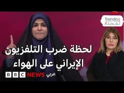 لحظة ضرب مبنى التلفزيون الإيراني وخروج المذيعة من الاستوديو على الهواء مباشرة
