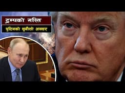 ट्रम्पको गल्ति पुटिनको सुनौलो अबसर || Trump's Mistake: Putin's Golden Opportunity