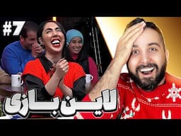 بداهه‌ ترین استندآپ‌هایی که دیدی اینجاست! | لاین بازی قسمت هفتم🚧😂 | Line Bazi Stand Up Comedy
