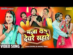 #video मज़ा ला देवरे सहारे Ds Pal , Anjali Raj | feat Khushi Singh, Ajay  | New Bhojpuri Song 2025