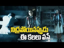 నిద్రపోయినప్పుడు ఈ కలలు వస్తే..: LISA-New Movie -Roopa | Shravya | Parvati | Sakshi | Tejaswini