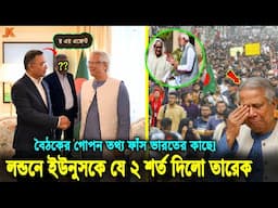 ড.ইউনূসের বৈঠকে উপস্থিত 'র' এর এজেন্ট! ক্ষোভে ফুসছে দেশবাসী!কি আলোচনা হলো দুজনের গোপন বৈঠকে? Younus