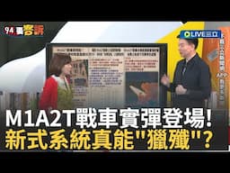 M1A2T戰車實彈演練曝光 6/16起實彈射擊！陸軍裝甲兵學校衛星圖流出 新式「獵殲」觀瞄系統真能提升戰力？ feat. ＃于北辰 ＃邱敏寬 【94要客訴】20250617｜三立新聞台