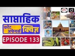 साप्ताहिक करेंट अफेयर्स क्विज़: Weekly Current Affairs Quiz | Drishti IAS