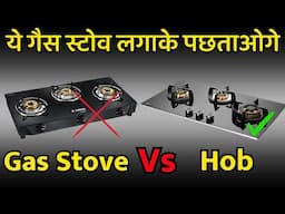 किचन मे क्या लगवाए  Hob vs Gas stove |  which one is better gas stove vs gas hob  | price