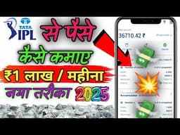ipl se paise kaise kamaye 2025 | ipl me paise kaise kamaye | ipl me satta kaise lagaye | ipl 2025