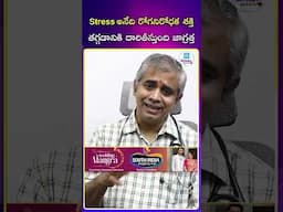 Stress అనేది రోగనిరోధక శక్తి తగ్గడానికి దారితీస్తుంది జాగ్రత్త..? #stress #healthadvice #health