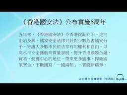 《香港國安法》公布實施5周年