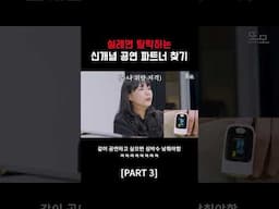 설레면 탈락하는 신개념 공연 파트너 찾기 [Part 3]