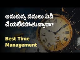 అనుకున్న పనులు ఏవీ చేయలేకపోతున్నారా? | Best Time Management strategies | Anandamaya Jeevitham