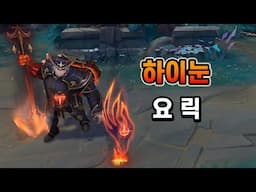 하이눈 요릭 (High Noon Yorick Skin Preview)