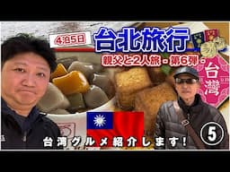 【台北旅行2024・Scene 5】台湾グルメを満喫！親父と2人旅 〜第6弾〜  / 阿柑姨芋圓 / 九份 / 天金小館 / 寧夏夜市