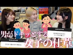 【大公開】男子に聞いた「さりげない女子のブッ刺さる行動」が参考なりすぎたからモテたい女子は今すぐ集合してwww