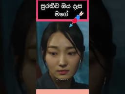 සුරකීව ඔය දෑස මගේ 🫠🤗 |Sinhala movie review #love #romantic
