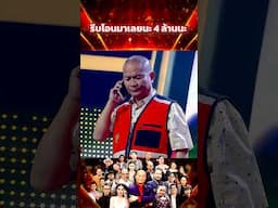 รีบโอนมาเลยนะ 4 ล้านนะ #โจ๊กตัดโจ๊ก