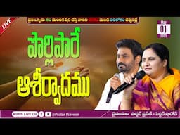 పొర్లిపారే ఆశీర్వాదము II 01 - May - 25 II #Online #calvaryministries #bellampallicalvary