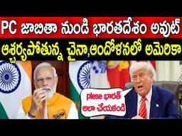 PC జాబితా నుండి బయటకు వచ్చేసిన భారత్|చైనా,అమెరికా కలలన్నీ ఆవిరైపోయాయి#india out from PC list