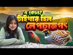 নতুন চোখে টাইগার হিল ও লেপচাজগৎ | Birds of Tiger Hill, Lepchajagat, Sukhia Pokhari, Darjeeling