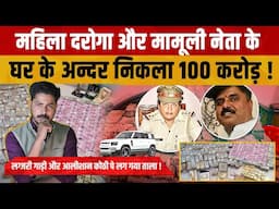 Nargis Khan Suresh Yadav Corruption Story | UP के महिला दरोगा और नेता ने मिलकर कमाये 100 करोड़ !