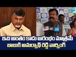 YSRCP Leader Akepati Amarnath Reddy Strong Warning To Chandrababu | @SakshiTVLIVE