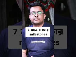 ৭ মাসের বাচ্চার গুরুত্বপূর্ণ পরিবর্তনগুলি | Baby Milestones Explained
