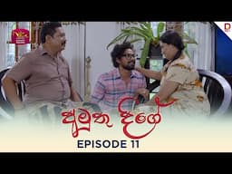 Amuthu Deegey |අමුතු දීගේ | Episode 11 - (2025-04-30) | Rupavahini TeleDrama
