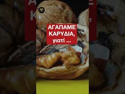 ΑΓΑΠΑΜΕ ΚΑΡΥΔΙΑ, γιατί ..   #διατροφή  #καρύδια #meacolpa17