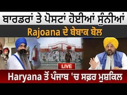 Border ਤੇ ਪੋਸਟਾਂ ਹੋਈਆਂ ਸੁੰਨੀਆਂ, Rajoana ਦੇ ਬੇਬਾਕ ਬੋਲ , Haryana ਤੋਂ Punjab 'ਚ ਸਫ਼ਰ ਮੁਸ਼ਕਿਲ D5 Channel