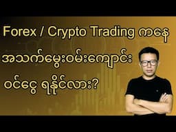 Can Forex, Crypto Trading be your main income source? Funded Trading Concept