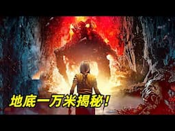 【阿奇】人类钻出一万米深坑，灭世生物重见天日/科幻惊悚片《科拉深孔》