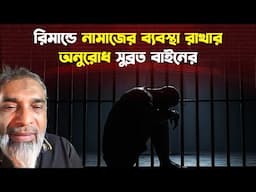 সুব্রত বাইন কি হিন্দু নাকি মুসলমান?