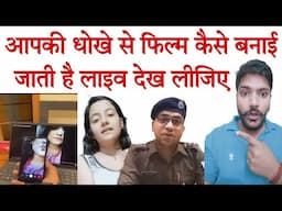 धोखे से फिल्म कैसे बनाई जाती है देखिए लाइव #cybersafety  #dhanesh
