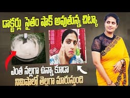 10 నిమిషాల్లో స్కిన్ తెల్లగా మార్చే జబర్దస్త్ చిట్కా ఇదే |ఇది చూస్తే మీరే ఆశ్చర్యపోతారు |fair skin
