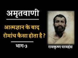 आत्मज्ञान के बाद रोमांच कैसा होता है ? भाग 3 , रामकृष्ण परमहंस