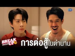‘การต่อสู้’ ในตำนาน! | Break up service บริษัทลดรักเลิก 💔