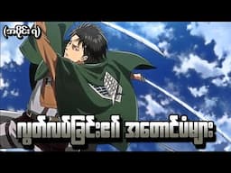 Attack On Titan အပိုင်း (၇) - လွတ်လပ်ခြင်း၏အတောင်ပံများ (Attack On Titan 2013 Recap)