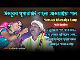 উত্তরের সুপারহিট বাংলা ভাওয়াইয়া গান | SuperHits Bangla Bhawaiya Song Of North Bengal | Audio Jackbox