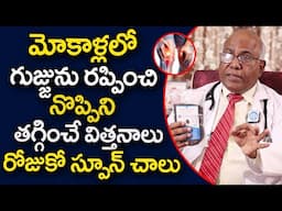మోకాళ్ళలో గుజ్జును రప్పించి నొప్పిని తగ్గించే మహబీర విత్తనాలు | Mahabeera Seeds | Dr. CL Venkat Rao