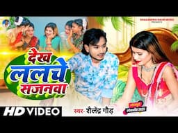 औरतो का पसंदीदा देहाती नाच गीत | देख ललचे सजनवा | Dekh Lalche Sajanwa | Shailendra Gaur | #dhobigeet