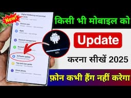 Mobile Update Kaise Kare 2025 | Mobile Update Karne Ka Tarika | Mobile Ka Software Update keise kare