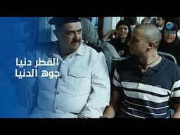 كلهم راكبين نفس القطر لكن كل واحد فيهم في وادي 😞.. أقوى مشاهد فيلم #ساعة_ونص 😑