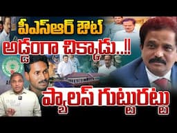 PSR Anjaneyulu IPS Reveal Facts: పీఎస్‌ఆర్‌ అడ్డంగా చిక్కాడు.. ప్యాలెస్ గుట్టురట్టు | CS Rao | WWD
