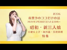 【昭和・新三人娘〜小柳ルミ子・南沙織・天地真理〜特集】#226 南里沙のココだけの話【生配信】クロマチックハーモニカ