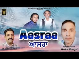 ਆਸਰਾ Aasraa | Neeka Bungri | Devotional | New Bhajan | BSD Production