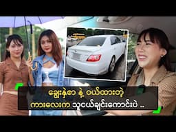 သိန်း (၈၈၀) တန် Mark X ကို အရစ်ကျ ဝယ်ထားတဲ့ မေမြတ်နိုးသွယ်